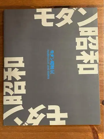 모던 쇼와