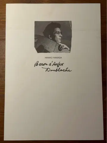 하마다 준 Baron d'Iglo Doublache 사인 포함