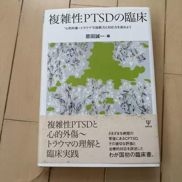 복잡성 PTSD 임상 '심적 외상~트라우마'의 진단력과 대응력을 높이자