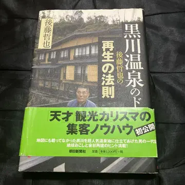 쿠로카와 온천의 돈 고토 테츠야의 [재생]의 법칙