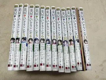 약사의 혼잣말 1권~13권, 13권 소책자 포함 세트