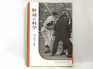 야구의 과학 타격 니타 이론 무라카미 유타카 기술 과학적