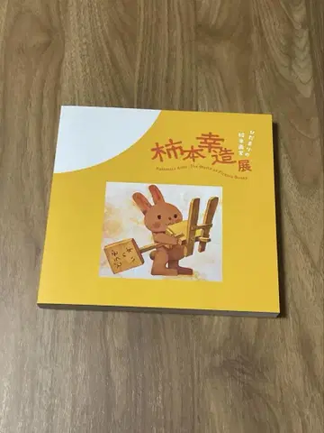햇살 가득 그림책 작가 카키모토 코조 전시 화집