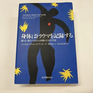 신체는 트라우마를 기록한다 뇌, 심신, 신체의 연결과 회복을 위한 기법