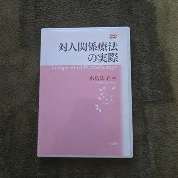 대인 관계 치료의 실제 DVD