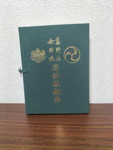 고야산 금강류 영가경전