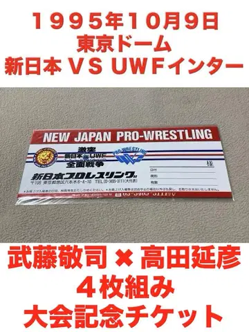 미개봉 신일본 프로레슬링 VS UWF 인터내셔널 기념 티켓 무토 타카다