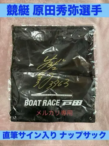 미개봉 보트 레이스 토다 하라다 히데야 선수 친필 사인 냅색 블랙