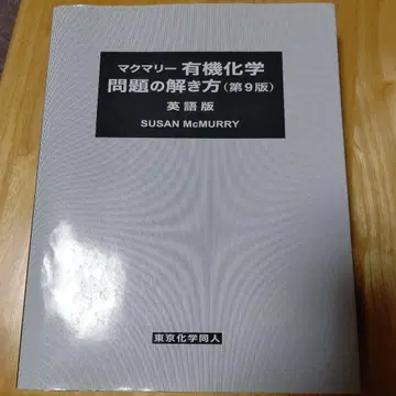 맥머리 유기화학 문제 풀이법 (영문판)