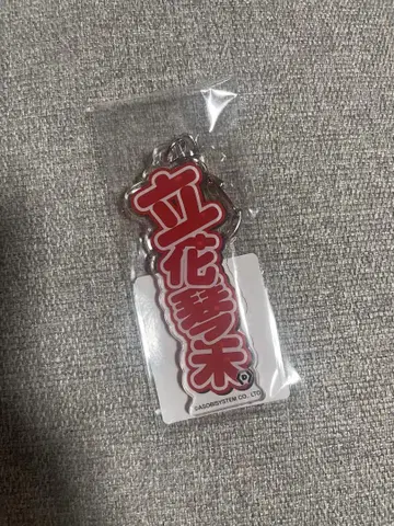 타치바나 코토미 네임 키링