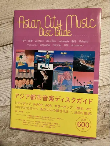 아시아 도시 음악 디스크 가이드 Asian city music