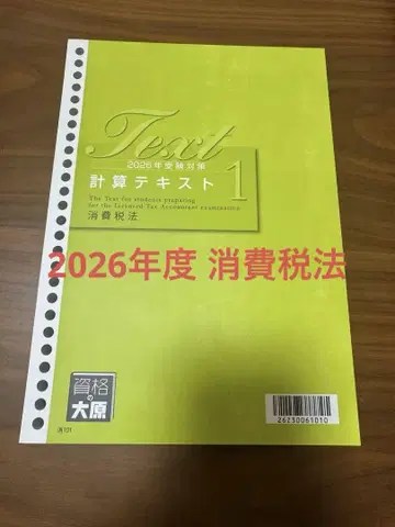 최신 버전 2026년도 세리사 강좌 소비세법 자격의 오하라 계산 텍스트