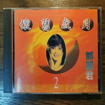 덩리쥔 테레사 텐 / 추억의 세월 2 CD