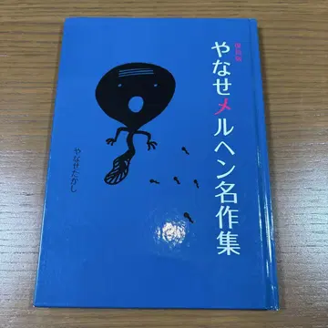 야나세 타카시 도서 야나세 메르헨 명작집 복각판