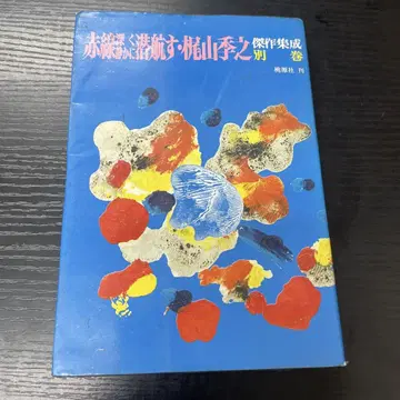 적선 깊게 조용히 잠항하다 카지야마 토시유키 걸작집 별권
