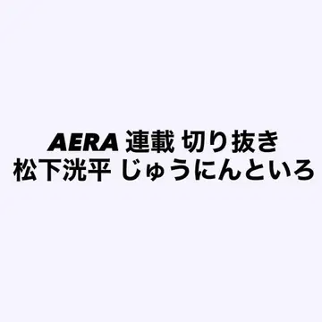 AERA 마츠시타 코헤이 열두 가지 색깔