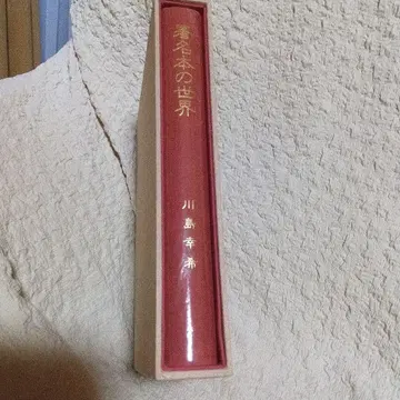 서명본의 세계 카와시마 코키 초판 미치 사인지 색지 고서 통신사 희귀본