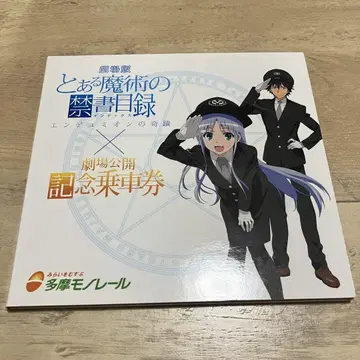 어떤 마술의 금서목록 타치카와 타마 모노레일 극장 공개 기념 승차권