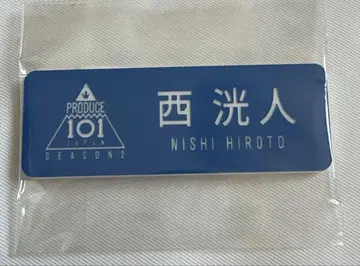 INI 프듀 명찰 네임 배지 명찰 니시 히로토
