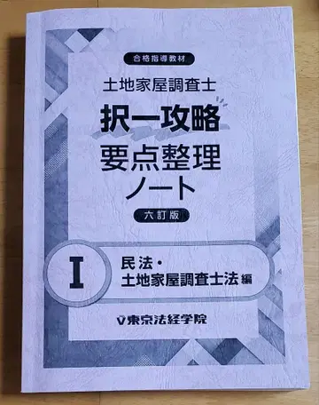 토지 가옥 조사사 택일 공략 요점 정리 노트 I