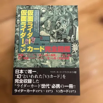 가면라이더 가면라이더 V3 카드 완전 도감 카드 완전 보존판