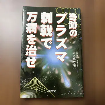 기적의 플라즈마 자극으로 만병을 고치다