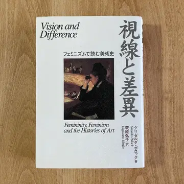 시선과 차이 그리젤다 폴록