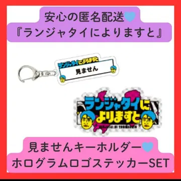 란쟈타이 따르면 굿즈 2점 SET