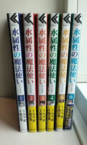 수속성의 마법사@COMIC 1~6권