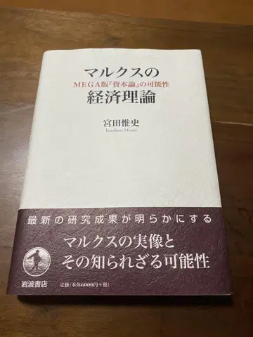 마르크스의 경제 이론 MEGA판 [자본론]의 가능성