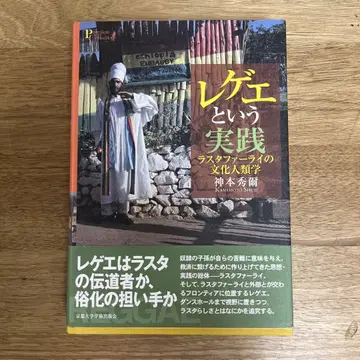 레게라는 실천 라스타파리 문화인류학