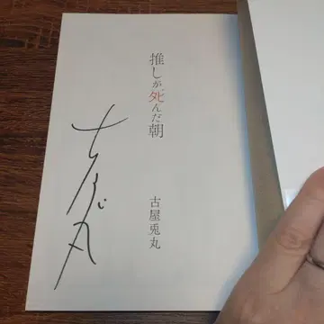 [ 후루야 우사마루 친필 사인 도서 ] 최애가 죽은 아침
