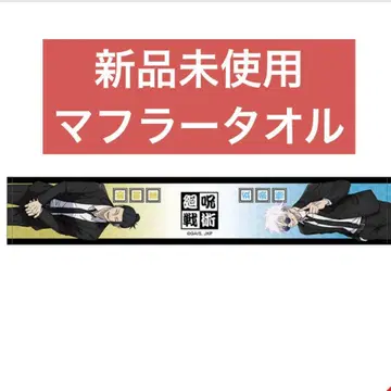 주술회전 회옥옥절 고죠 사토루 게토 스구루 머플러 타월 털어내 본점 수트