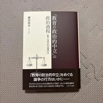 [ 교육의 정치적 중립 ] 의 정치 과정 : 교육이법 성립사를 재고하다