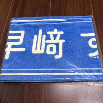 보쿠가 미타캇타 아오조라 하야사키 스즈키 전국 투어 개별 머플러 타월
