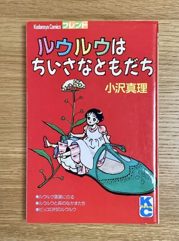 루루는 작은 친구 *오자와 마리 별책 프렌드 빌린 생활