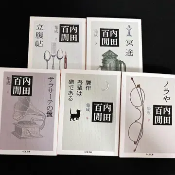 우치다 햐켄 집성 5권 세트