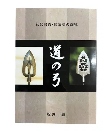 길의 활 ~예기사 의 사법훈의 해설~ 마츠이 이와오
