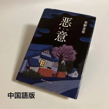 중국어판 히가시노 게이고 악의