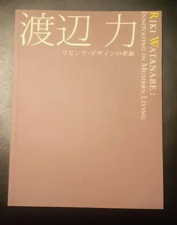 와타나베 리키 리빙 디자인의 혁신 도록 작품집 특집