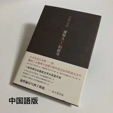 중국어판 용의자 X의 헌신 히가시노 게이고 X