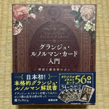 그랑주 르노흐망 카드 입문 : 신화와 연금술의 점술 /R.M.Bijou