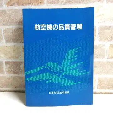 항공기와 품질 관리 일본항공기술협회