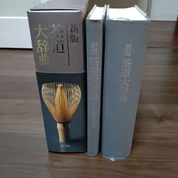 신판 차도대사전 탄코샤