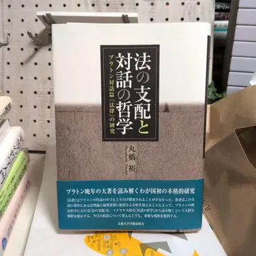 법의 지배와 대화의 철학 플라톤 대화편 [법률]의 연구
