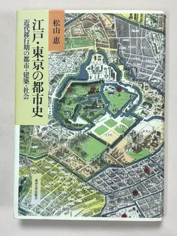 에도 도쿄의 도시사 근대 이행기의 도시 건축 사회 마쓰야마 메구미/저