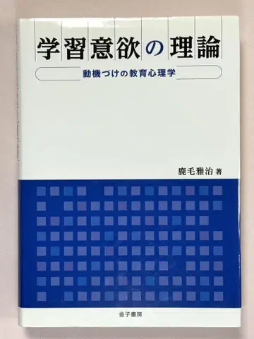 학습 의욕 이론 동기 부여 교육 심리학 카케 마사하루/저 카네코 쇼보