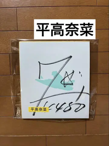 보트 레이스 히라타카 나나 친필 사인 색지 숫자 7 버전 사인