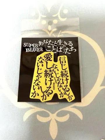 SUPER BEAVER [ 사람으로서 ] 스티커