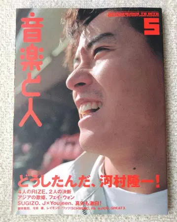 음악과 사람 2001년 5월 가와무라 류이치